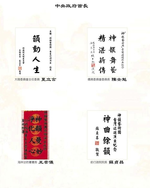 Calligraphy banners from: Minister of Mainland Affairs Council Andrew Hsia, Minister of the Overseas Community Affairs Council Chen Shyh-kwei, Minister of the Coast Guard Administration Wang Chung-yi, and former chairman of the Democratic Progressive Su Tseng-chang