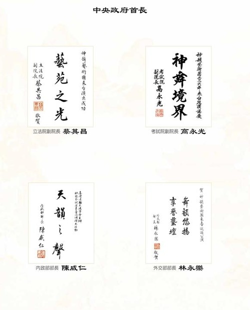 Calligraphy banners from officials of the central government: Deputy Speaker of Legislative Yuan Tsai Chi-chang, Vice President of the Examination Yuan Kao Yuang-kuang, Minister of the Interior Chen Wei-zen, and Minister of Foreign Affairs Lin Yung-lo
