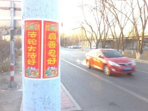 Posters in Beijing say, “Falun Dafa is good” “Truthfulness-Compassion-Forbearance is good.”